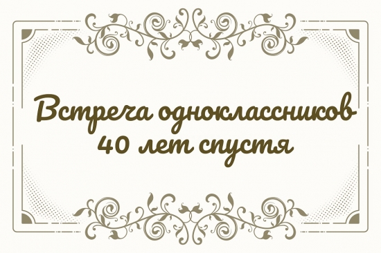 50 лет спустя окончания школы картинки